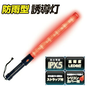 【ワンダフルデー1日限定ポイント2倍】【あす楽】防雨型合図灯 590mm 防水IPX5 高輝度LED6灯 シリコンカバー・ストラップ付 7993 点滅・点灯切替 交通整理・イベント誘導 合図灯 誘導棒 誘導灯 uni world ユニワールド