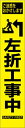 【マラソン期間ポイント10倍26日1時まで】工事看板 左折工事中 プリズム蛍光高輝度 スリムサイズ 仙台銘板 HYS-35 275×1400mm 立て看板 工事用標識 工事用看板 路上工事看板 道路工事 スタンド看板 保安用品 工事現場 案内板 交通安全 工事規制 規制材