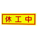 【マラソン期間ポイント5倍26日1時まで】休工中マグネット 蛍光イエロー 赤文字 ヨコ H150mm×W450mm 工事看板用