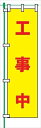 【マラソン期間ポイント2倍27日9時まで】のぼり旗 【工事中】 蛍光タイプ テトロンポンジ製 H1800mm×W450mm 安全標識 桃太郎旗 FG-756