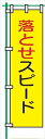 【マラソン期間ポイント2倍27日9時まで】桃太郎旗 【落とせスピード】 テトロンポンジ製 H1500mm×W450mm 安全標識 のぼり旗 LM3