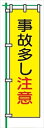 【マラソン期間ポイント2倍27日9時まで】桃太郎旗 【事故多し注意】 テトロンポンジ製 H1500mm×W450mm 安全標識 のぼり旗 LM6