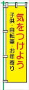 【マラソン期間ポイント2倍27日9時まで】桃太郎旗 【気をつけよう 子供・自転車・お年寄り】 テトロンポンジ製 H1500mm×W450mm 安全標識 のぼり旗 LM8