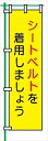 【マラソン期間ポイント2倍27日9時まで】桃太郎旗 【シートベルトを着用しましょう】 テトロンポンジ製 H1500mm×W450mm 安全標識 のぼり旗 LM15