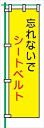 【マラソン期間ポイント2倍27日9時まで】桃太郎旗 【忘れないでシートベルト】 テトロンポンジ製 H1500mm×W450mm 安全標識 のぼり旗 LM16