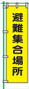 【マラソン期間ポイント2倍27日9時まで】桃太郎旗 【避難集合場所】 テトロンポンジ製 H1500mm×W450mm 安全標識 のぼり旗 LM17