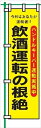 【マラソン期間ポイント2倍26日1時まで】桃太郎旗 【飲酒運転の根絶】 テトロンポンジ製 H1500mm×W450mm 安全標識 のぼり旗 LM19