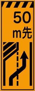 【スーパーSALE5%OFFクーポン11日1時まで】工事看板 50m先左車線減少 プリズム蛍光高輝度オレンジ 【鉄枠付】 仙台銘板 CPF-506 550×1400mm 立て看板 工事用標識 工事用看板 路上工事看板 道路工事 スタンド看板 保安用品 工事現場 案内板 交通安全 工事規制 規制材