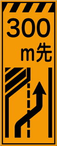 【スーパーSALE5%OFFクーポン11日1時まで】工事看板 300m先左車線減少 プリズム蛍光高輝度オレンジ 【鉄枠付】 仙台銘板 CPF-506 550×1400mm 立て看板 工事用標識 工事用看板 路上工事看板 道路工事 スタンド看板 保安用品 工事現場 案内板 交通安全 工事規制 規制材