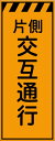 工事看板 片側交互通行 プリズム蛍光高輝度オレンジ 