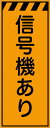【マラソン期間ポイント5倍26日1時まで】工事看板 信号機あり プリズム蛍光高輝度オレンジ 【鉄枠付】 仙台銘板 CPF-530 550×1400mm 立て看板 工事用標識 工事用看板 路上工事看板 道路工事 スタンド看板 保安用品 工事現場 案内板 交通安全 工事規制 規制材