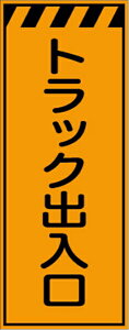 【スーパーSALE5%OFFクーポン11日1時まで】工事看板 トラック出入口 プリズム蛍光高輝度オレンジ 【鉄枠付】 仙台銘板 CPF-546 550×1400mm 立て看板 工事用標識 工事用看板 路上工事看板 道路工事 スタンド看板 保安用品 工事現場 案内板 交通安全 工事規制 規制材