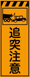【スーパーSALE5%OFFクーポン11日1時まで】工事看板 追突注意 プリズム蛍光高輝度オレンジ 【鉄枠付】 仙台銘板 CPF-567 550×1400mm 立て看板 工事用標識 工事用看板 路上工事看板 道路工事 スタンド看板 保安用品 工事現場 案内板 交通安全 工事規制 規制材