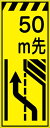 工事看板 50m先右車線減少 プリズム蛍光高輝度イエロー  仙台銘板 CPF-507-Y 550×1400mm 立て看板 工事用標識 工事用看板 路上工事看板 道路工事 スタンド看板 保安用品 工事現場 案内板 交通安全 工事規制 規制材