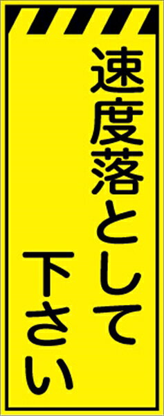 【マラソン期間ポイント2倍24日11時まで】工事看板 速