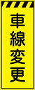 【マラソン期間ポイント5倍26日1時まで】工事看板 車線変更 プリズム蛍光高輝度イエロー 【鉄枠付】 仙台銘板 CPF-549-Y 550×1400mm 立て看板 工事用標識 工事用看板 路上工事看板 道路工事 スタンド看板 保安用品 工事現場 案内板 交通安全 工事規制 規制材