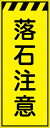 【マラソン期間ポイント5倍26日1時まで】工事看板 落石注意 プリズム蛍光高輝度イエロー 【鉄枠付】 仙台銘板 CPF-555-Y 550×1400mm 立て看板 工事用標識 工事用看板 路上工事看板 道路工事 スタンド看板 保安用品 工事現場 案内板 交通安全 工事規制 規制材