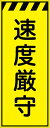 【マラソン期間ポイント5倍26日1時まで】工事看板 速度厳守 プリズム蛍光高輝度イエロー 【鉄枠付】 仙台銘板 CPF-556-Y 550×1400mm 立て看板 工事用標識 工事用看板 路上工事看板 道路工事 スタンド看板 保安用品 工事現場 案内板 交通安全 工事規制 規制材