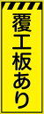 【マラソン期間5%OFFクーポン27日1時まで】工事看板 覆工板あり プリズム蛍光高輝度イエロー 【鉄枠付】 仙台銘板 CPF-566-Y 550×1400mm 立て看板 工事用標識 工事用看板 路上工事看板 道路工事 スタンド看板 保安用品 工事現場 案内板 交通安全 工事規制 規制材(4)