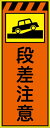 【マラソン期間ポイント5倍26日1時まで】工事看板 段差注意 プリズム蛍光高輝度オレンジ/イエロー 【鉄枠付】 仙台銘板 CPF-514-P 550×1400mm 立て看板 工事用標識 工事用看板 路上工事看板 道路工事 スタンド看板 保安用品 工事現場 案内板 交通安全 工事規制 規制材