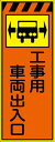 工事看板 工事車両出入口 プリズム蛍光高輝度オレンジ/イエロー 【鉄枠付】 CPF-524-P 550×1400mm 立て看板 工事用標識 工事用看板 路上工事看板 道路工事 スタンド看板 保安用品 工事現場 案内板 交通安全 工事規制 規制材(4)