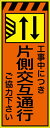 工事看板 片側交互通行左減 プリズム蛍光高輝度オレンジ/イエロー  CPF-527A-P 550×1400mm 立て看板 工事用標識 工事用看板 路上工事看板 道路工事 スタンド看板 保安用品 工事現場 案内板 工事規制 規制材