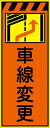 【マラソン期間ポイント5倍26日1時まで】工事看板 車線変更【左減】 プリズム蛍光高輝度オレンジ/イエロー 【鉄枠付】 CPF-549-P 550×1400mm 立て看板 工事用標識 工事用看板 路上工事看板 道路工事 スタンド看板 保安用品 工事現場 案内板 交通安全 工事規制 規制材