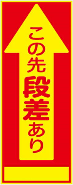 【マラソン期間5%OFFクーポン14日11時迄】工事看板 この先段差あり SL看板 全面反射 【鉄枠付】 仙台銘板 SL-1A 550×1400mm 立て看板 工事用標識 工事用看板 路上工事看板 道路工事 スタンド看板 保安用品 工事現場 案内板 交通安全 工事規制 規制材