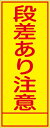 【マラソン期間ポイント5倍26日1時まで】工事看板 段差あり注意 SL看板 全面反射 【鉄枠付】 仙台銘板 SL-1B 550×1400mm 立て看板 工事用標識 工事用看板 路上工事看板 道路工事 スタンド看板 保安用品 工事現場 案内板 交通安全 工事規制 規制材