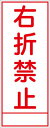 【マラソン期間ポイント5倍26日1時まで】工事看板 右折禁止 SL看板 全面反射 【鉄枠付】 仙台銘板 SL-43 550×1400mm 立て看板 工事用標識 工事用看板 路上工事看板 道路工事 スタンド看板 保安用品 工事現場 案内板 交通安全 工事規制 規制材