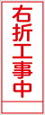 【マラソン期間ポイント5倍26日1時まで】工事看板 右折工事中 SL看板 全面反射 【鉄枠付】 仙台銘板 SL-45 550×1400mm 立て看板 工事用標識 工事用看板 路上工事看板 道路工事 スタンド看板 保安用品 工事現場 案内板 交通安全 工事規制 規制材