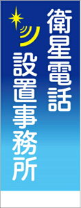 【ワンダフルデー1日限定ポイント5倍】工事看板 反射 衛星電話設地事務所看板【鉄枠付】 仙台銘板 工事用標識 工事用看板 路上工事看板 道路工事 保安用品 案内板 交通安全 注意喚起