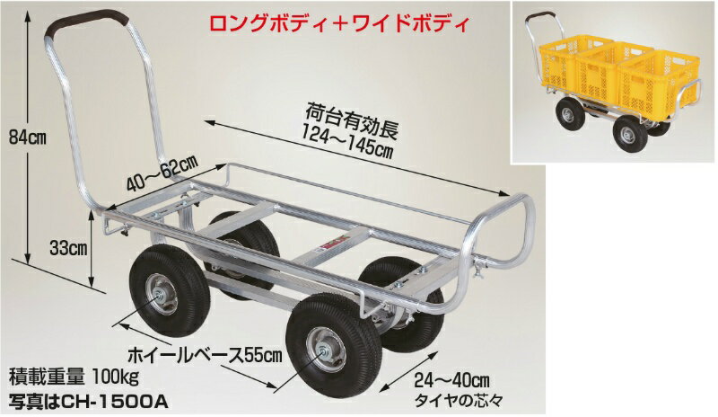 愛菜号 アルミ製 ハウスカー （タイヤ幅調節タイプ） ノーパンクタイヤ ロング＋ワイドボディ 積載重量100kg 仙台銘板 CH-1500NA ハラックス HARAX