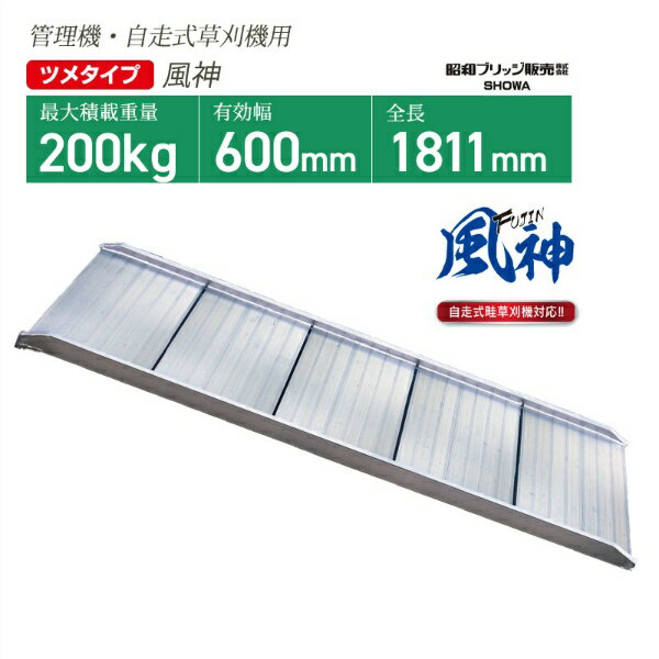 アルミブリッジ 風神 SHAS-180-60-0.2 W600mm 幅広一本タイプ ツメフック 管理機・自走式草刈り機用 鉄ホイール・ゴムホイール用 軽量 昭和ブリッジ