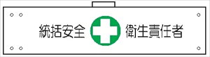 【スーパーSALE5%OFFクーポン11日1時まで】腕章 カバーなしタイプ 【統括安全衛生責任者】 ホック・安全ピン付き 90mm×400mm 腕章104(A) 軟質ビニール製