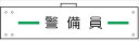【マラソン期間ポイント5倍26日1時まで】腕章 反射タイプ 【警備員】 ホック・安全ピン付き 90mm×400mm 腕章106(C) 軟質ビニール製