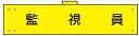 【マラソン期間ポイント5倍26日1時まで】腕章 カバー付きタイプ 【監視員】 ホック・安全ピン・ヒモ付き 90mm×360mm 腕章109(B) 軟質ビニール製