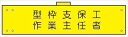 【マラソン期間ポイント5倍26日1時まで】腕章 反射タイプ 【型枠支保工作業主任者】 ホック・安全ピン付き 90mm×400mm 腕章111(C) 軟質ビニール製