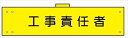 【マラソン期間ポイント5倍26日1時まで】腕章 カバー付きタイプ 【工事責任者】 ホック・安全ピン・ヒモ付き 90mm×360mm 腕章118(B) 軟質ビニール製