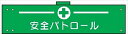 【マラソン期間ポイント5倍26日1時まで】腕章 カバー付きタイプ 【安全パトロール】 ホック・安全ピン・ヒモ付き 90mm×360mm 腕章125(B) 軟質ビニール製