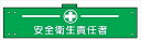 【マラソン期間ポイント5倍26日1時まで】腕章 カバー付きタイプ 【安全衛生責任者】 ホック・安全ピン・ヒモ付き 90mm×360mm 腕章126(B) 軟質ビニール製