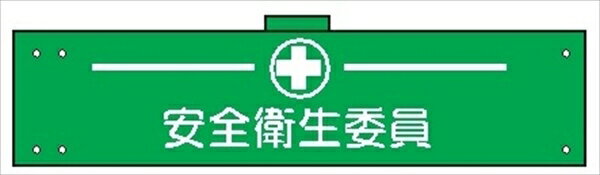 腕章 カバー付きタイプ 【安全衛生委員】 ホック・安全ピン・ヒモ付き 90mm×360mm 腕章127(B) 軟質ビニ..