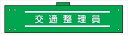 【マラソン期間ポイント5倍26日1時まで】腕章 反射タイプ 【交通整理員】 ホック・安全ピン付き 90mm×400mm 腕章129(C) 軟質ビニール製