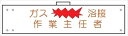 【マラソン期間ポイント5倍26日1時まで】腕章 カバー付きタイプ 【ガス溶接作業主任者】 ホック・安全ピン・ヒモ付き 90mm×360mm 腕章131(B) 軟質ビニール製