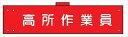 【マラソン期間ポイント5倍26日1時まで】腕章 カバーなしタイプ 【高所作業員】 ホック・安全ピン付き 90mm×400mm 腕章142(A) 軟質ビニール製