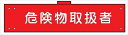 【マラソン期間ポイント5倍26日1時まで】腕章 カバーなしタイプ 【危険物取扱者】 ホック・安全ピン付き 90mm×400mm 腕章143(A) 軟質ビニール製