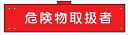 【マラソン期間ポイント5倍26日1時まで】腕章 反射タイプ 【危険物取扱者】 ホック・安全ピン付き 90mm×400mm 腕章143(C) 軟質ビニール製