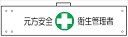 【マラソン期間ポイント5倍26日1時まで】腕章 カバーなしタイプ 【元方安全衛生管理者】 ホック・安全ピン付き 90mm×400mm 腕章144(A) 軟質ビニール製
