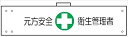 【マラソン期間ポイント5倍26日1時まで】腕章 反射タイプ 【元方安全衛生管理者】 ホック・安全ピン付き 90mm×400mm 腕章144(C) 軟質ビニール製