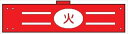 【マラソン期間ポイント5倍26日1時まで】腕章 反射タイプ 【火】 ホック・安全ピン付き 90mm×400mm 腕章146(C) 軟質ビニール製